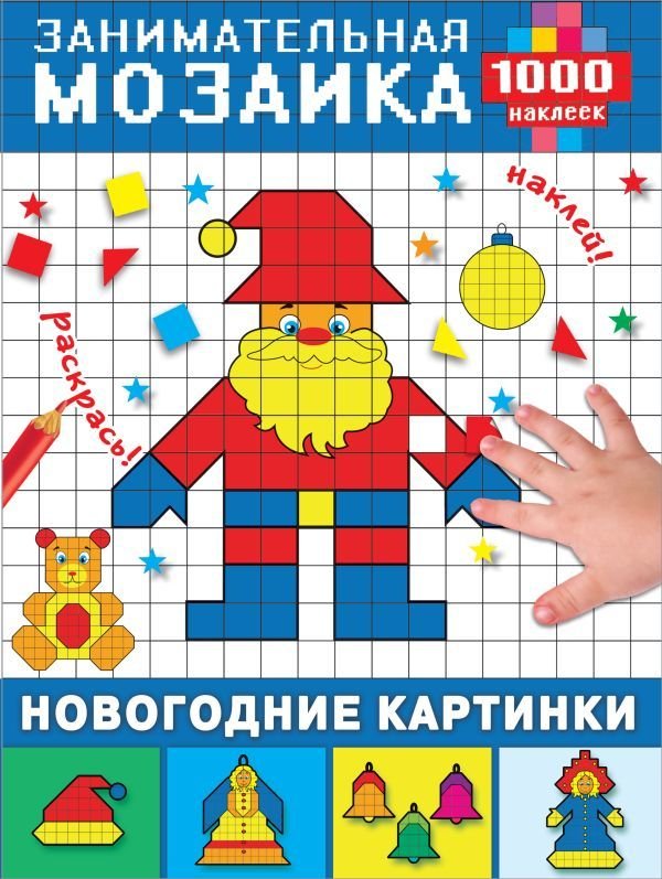 

Книга издательства АСТ. Новогодние картинки