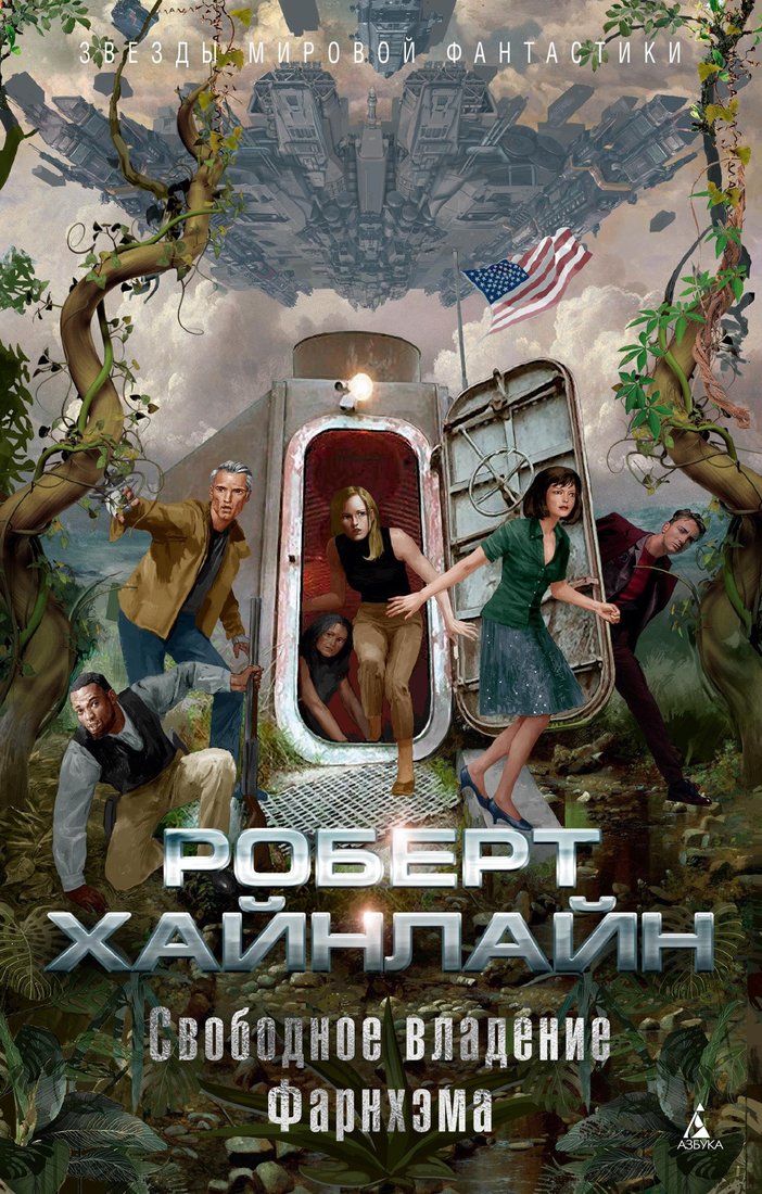 

Книга издательства Азбука. Свободное владение Фарнхэма (Хайнлайн Р.)