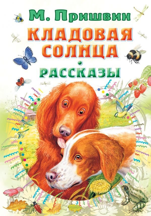 

АСТ. Кладовая солнца. Рассказы (Пришвин Михаил Михайлович)