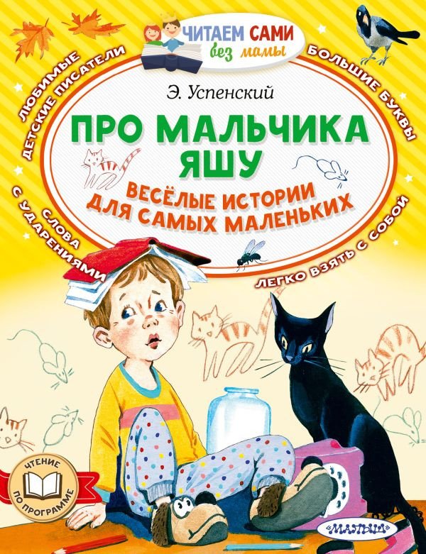 

Книга издательства АСТ. Про мальчика Яшу. Веселые истории для самых маленьких (Успенский Э.Н.)