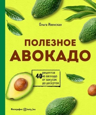 

Книга издательства Эксмо. Полезное авокадо. 40 рецептов из авокадо (Ивенская О.)