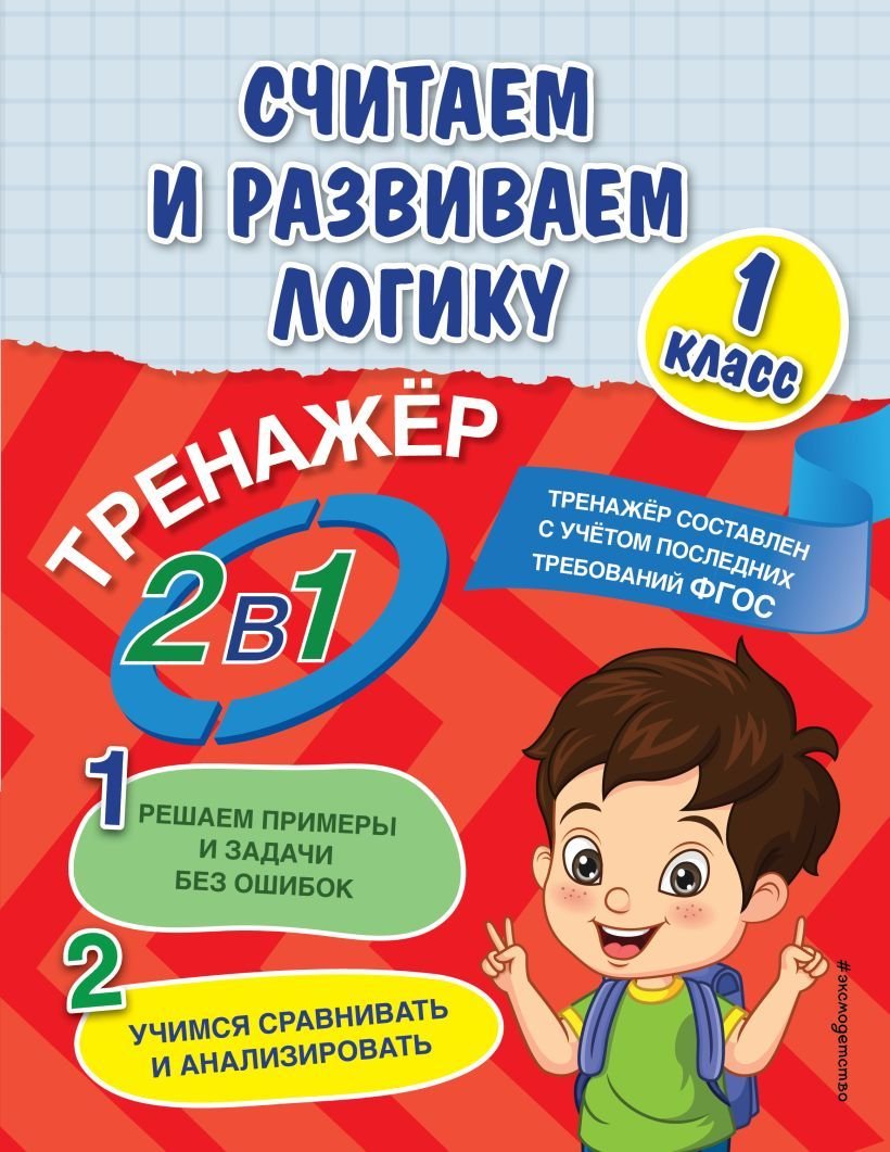

Учебное пособие издательства Эксмо. Считаем и развиваем логику. 1 класс (Горохова Анна Михайловна/Пожилова Елена Олеговна)