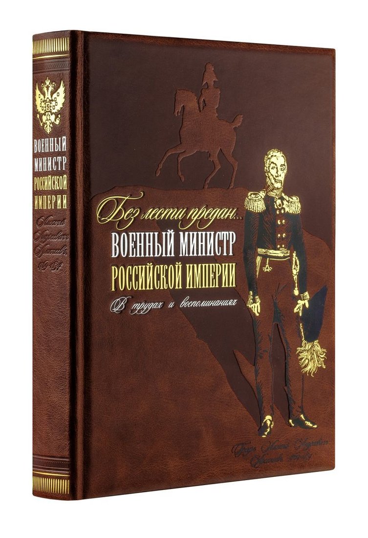 

Книга издательства Эксмо. Без лести предан". Военный министр Российской империи в трудах и воспоминаниях