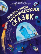 Большая книга космических сказок (Лисаченко А.)