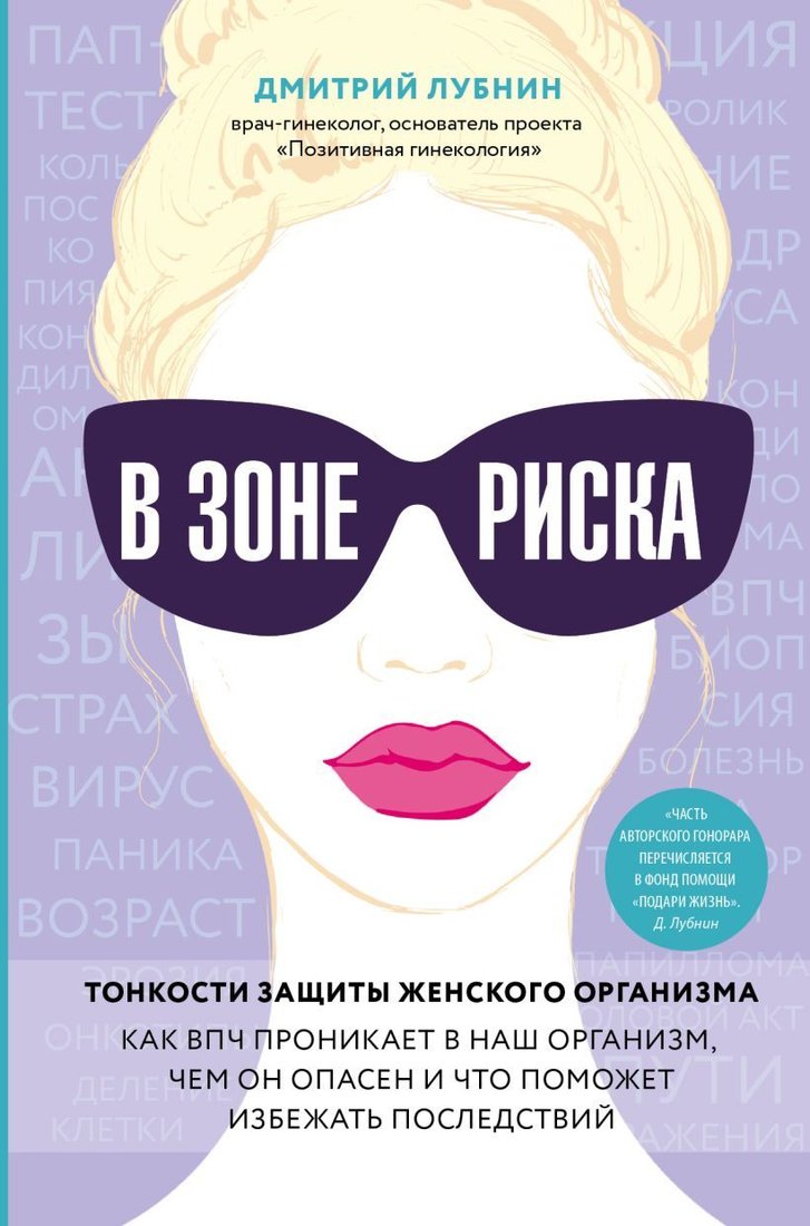 

Книга издательства Эксмо. В зоне риска. Тонкости защиты женск.организма. Как ВПЧ проникает в наш организм, чем он опасен и что поможет избежать последст.