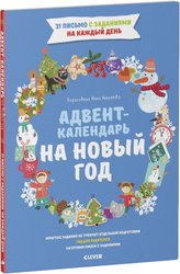 Адвент-календарь на Новый год (Попова Евгения)