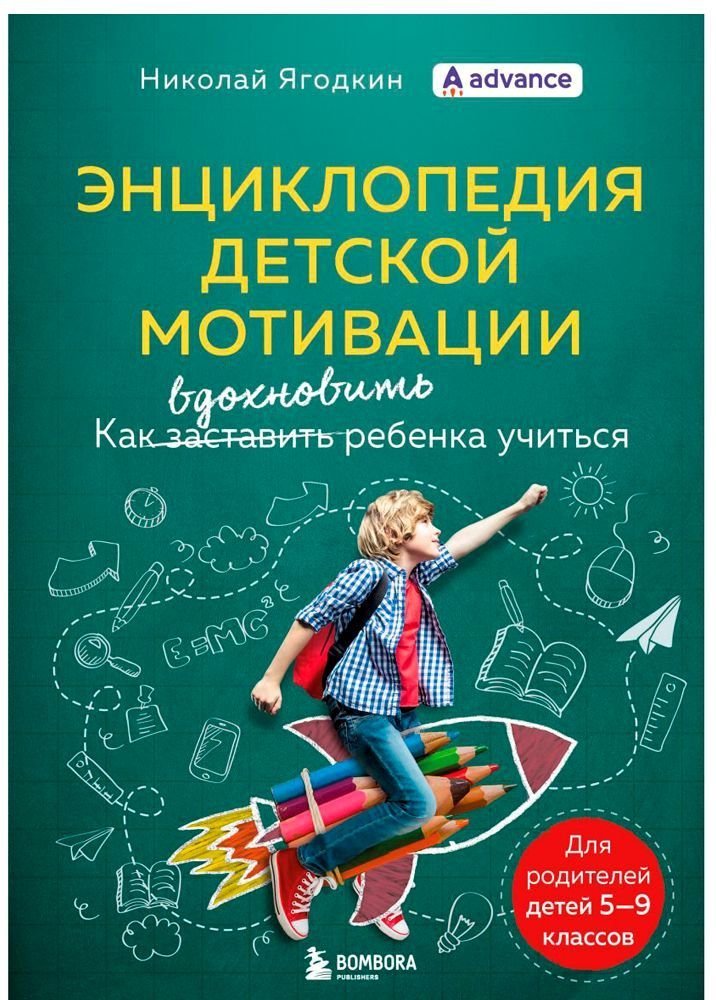 

Книга издательства Бомбора. Энциклопедия детской мотивации (Николай Ягодкин)