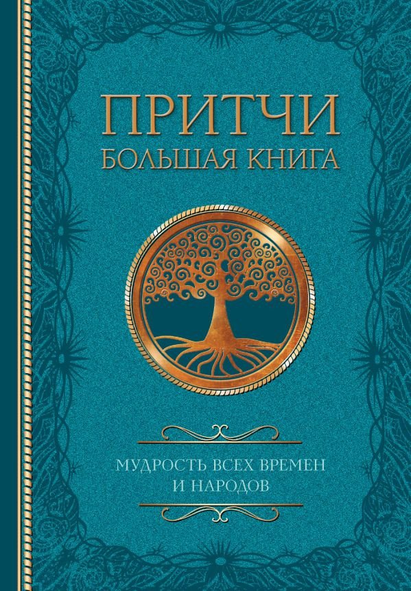 

Книга издательства АСТ. Притчи. Большая книга: мудрость всех времен и народов