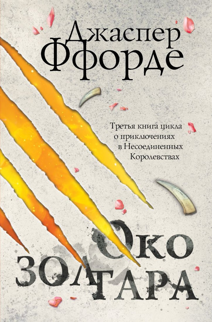 

Книга издательства Эксмо. Все Хроники Казама в европокете (Ффорде Дж.)