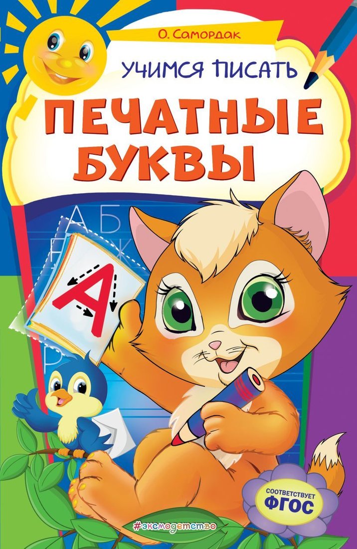 

Учебное пособие издательства Эксмо. Учимся писать печатные буквы (Самордак Ольга Францевна)