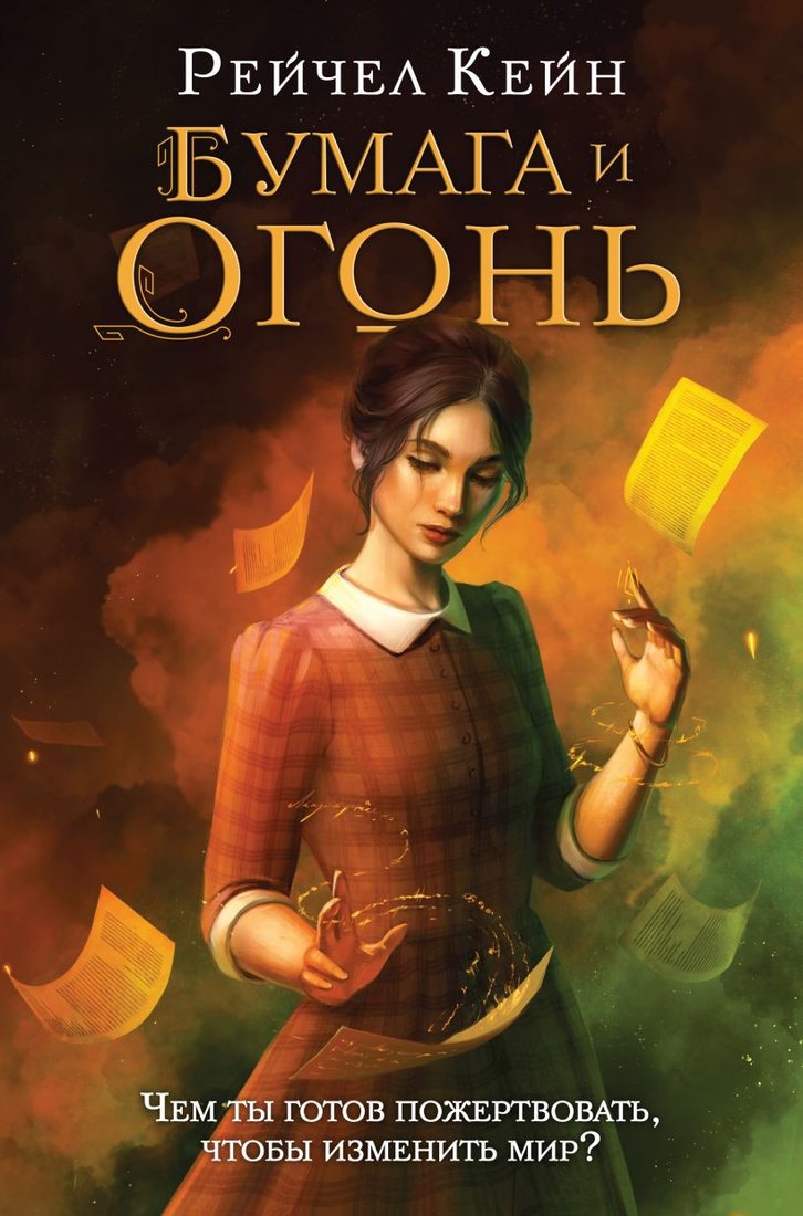 

Книга издательства Эксмо. Бумага и огонь (Кейн Р.)