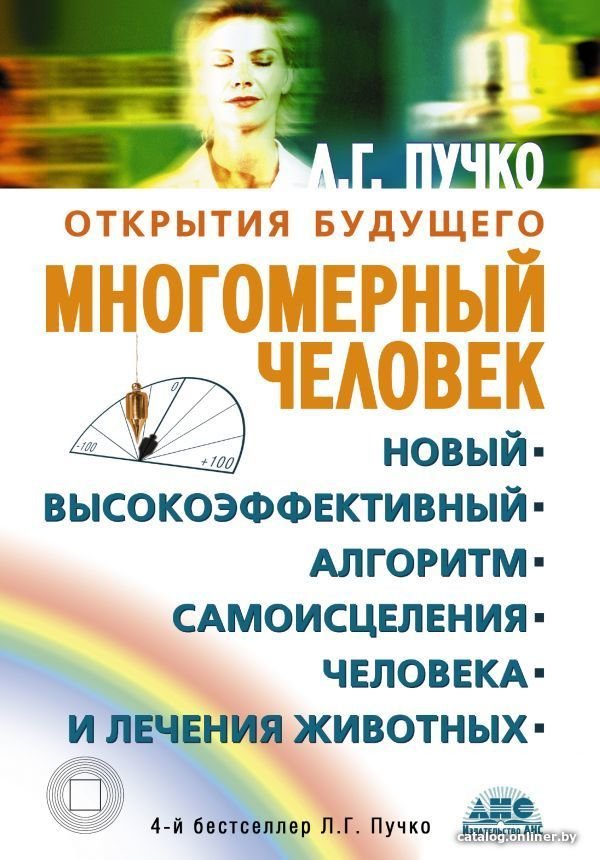 АСТ. Многомерный человек (Пучко Людмила Григорьевна)