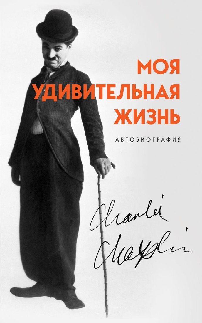 

Книга издательства Эксмо. Моя удивительная жизнь. Автобиография Чарли Чаплина (Чарли Чаплин)