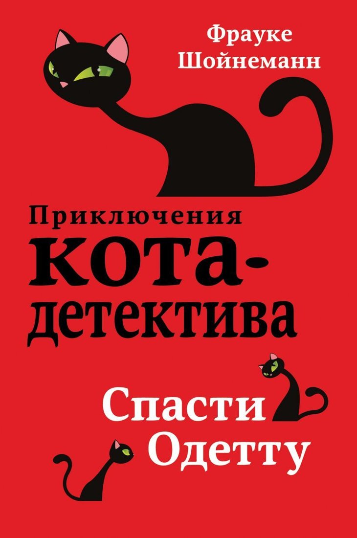 

Книга издательства Эксмо. Спасти Одетту (книга6) (Шойнеманн Фрауке)