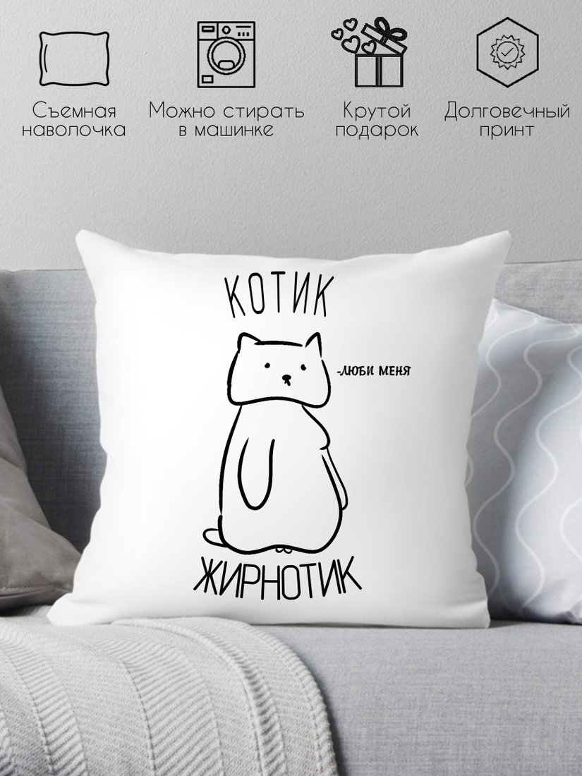 

Декоративная подушка Print Style Котик жирнотик 40x40new26