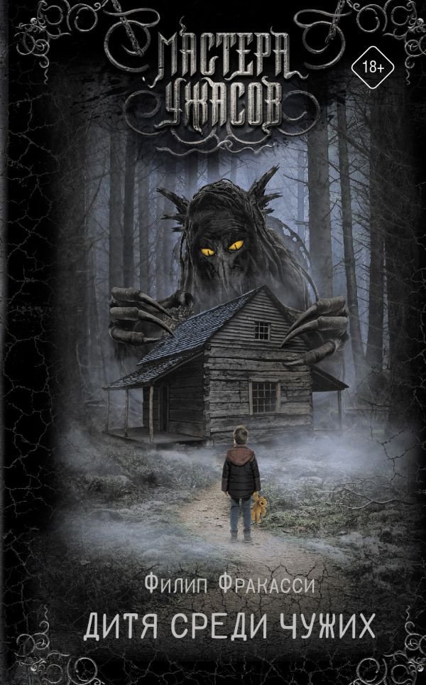 

Книга издательства АСТ. Дитя среди чужих 9785171545789 (Фракасси Ф.)
