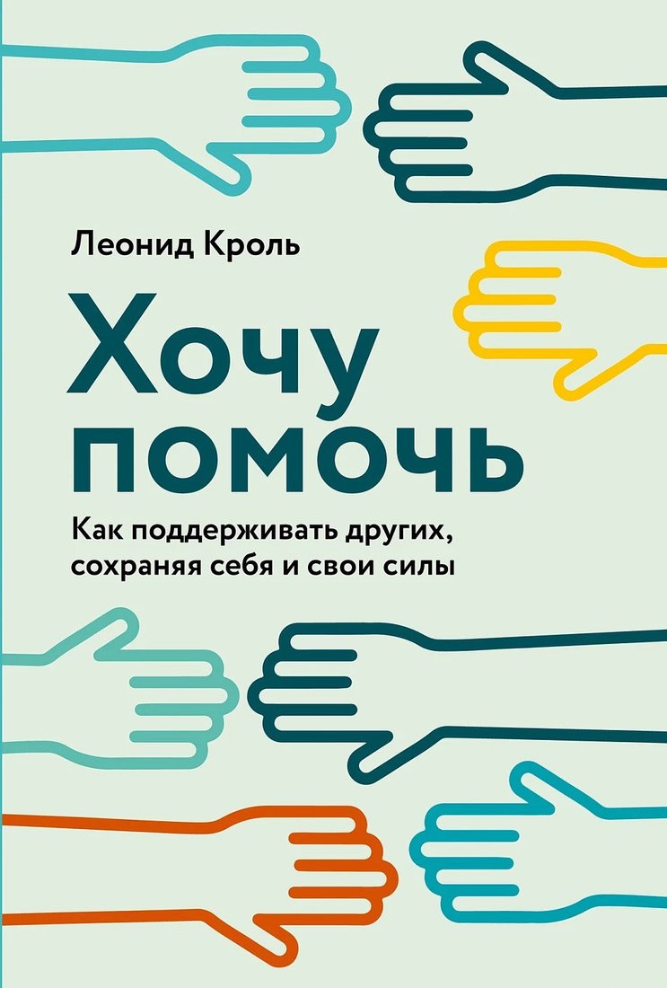 

Книга издательства Альпина Диджитал. Хочу помочь. Как поддерживать других (Кроль Л.)