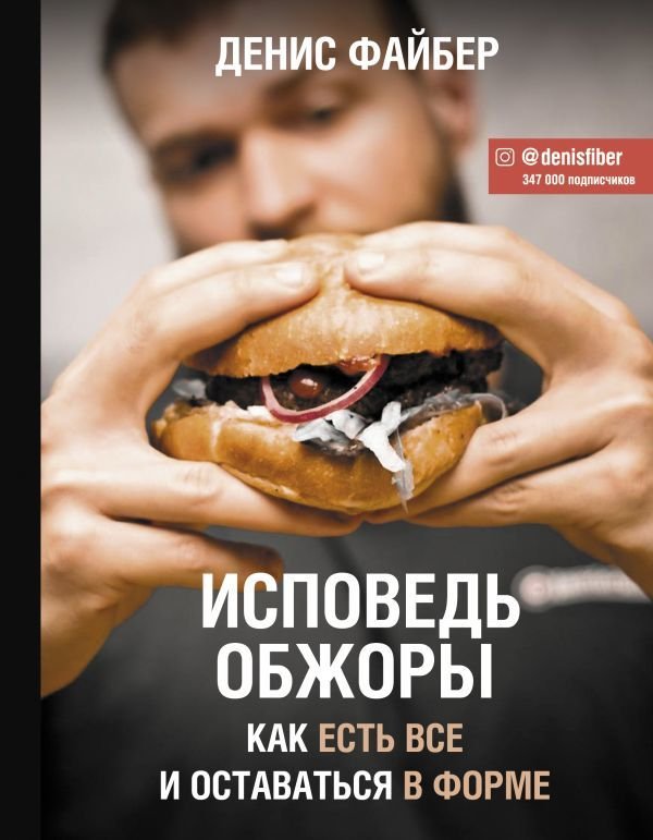 

АСТ. Исповедь обжоры. Как есть все и оставаться в форме (Файбер Денис (Denis Fiber))