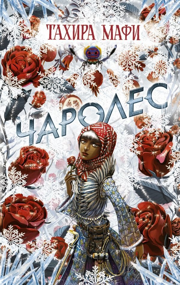 

Книга издательства АСТ. Чаролес (Мафи Тахира)