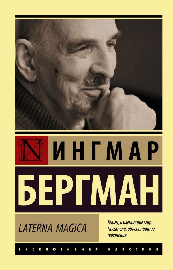 

Книга издательства АСТ. Laterna Magica (Бергман И.)
