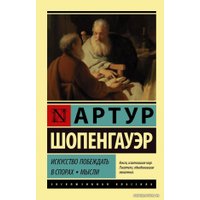  АСТ. Искусство побеждать в спорах. Мысли (Шопенгауэр Артур)