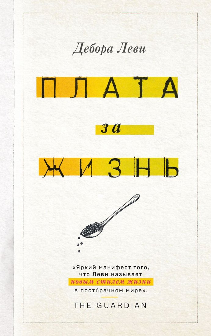 

Книга издательства Эксмо. Плата за жизнь (Леви Д.)
