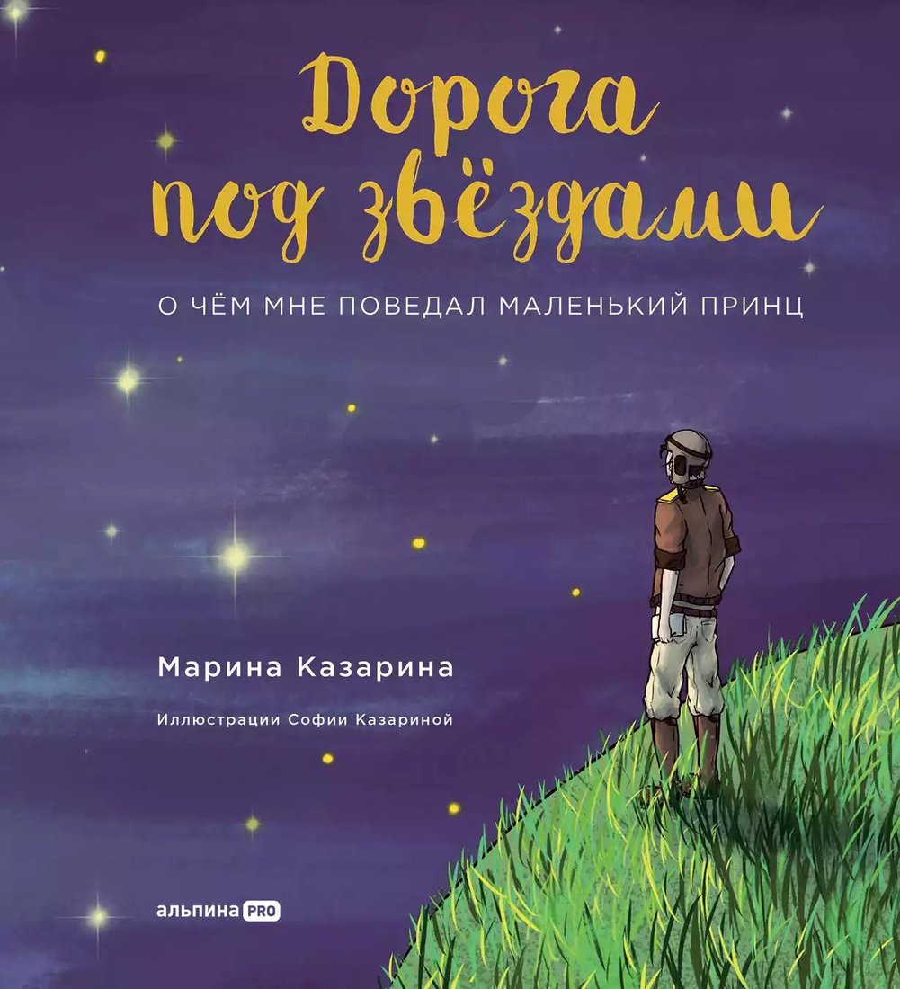 

Книга издательства Альпина Диджитал. Дорога под звездами: О чем мне поведал Маленький принц (Казарина М.)