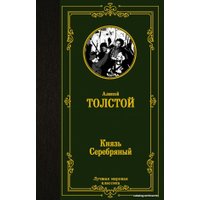  АСТ. Князь Серебряный (Толстой Алексей Константинович)