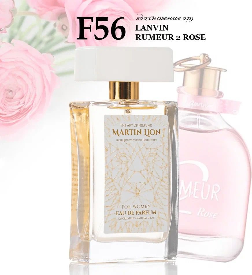 

Парфюмерная вода Martin Lion аналоговый парфюм F56 Lanvin Rumeur 2 Rose EdP (50 мл)