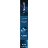 Книга издательства Эксмо. Анатомия. Физиология. Фундаментальные основы (Тортора Д., Дерриксон Б.)
