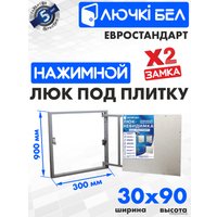 Люк ЛючкиБел Евростандарт 30x90 см