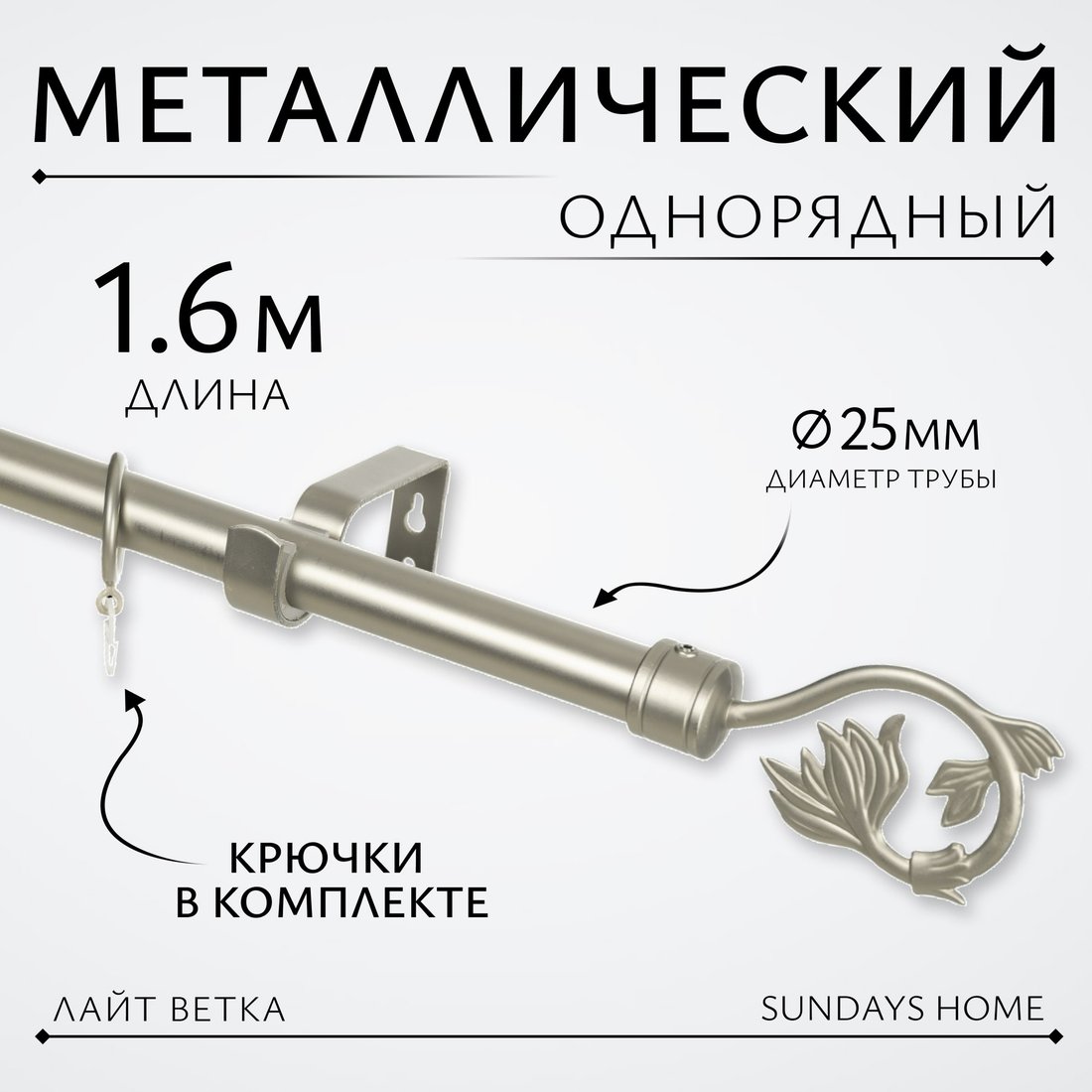 

Карниз для штор Sundays Home Лайт Ветка 25мм однорядный (сатин, 1.6м)