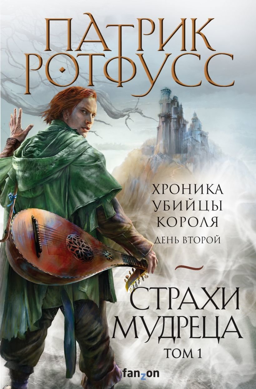 

Книга издательства Эксмо. Страхи мудреца. Том 1 (Ротфусс Патрик)