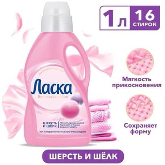 Гель для стирки Ласка Шерсть и Шелк 1 л