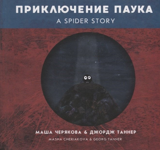 

Книга издательства Попурри. Приключение паука (Черякова М., Таннер Дж.)