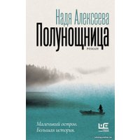 Книга издательства АСТ. Полунощница (Алексеева Н.)