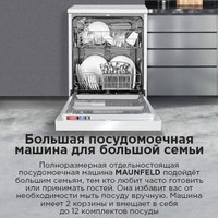 Отдельностоящая посудомоечная машина MAUNFELD MWF60121W