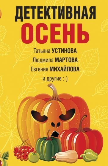

Книга издательства Эксмо. Детективная осень (Устинова Т. и др.)