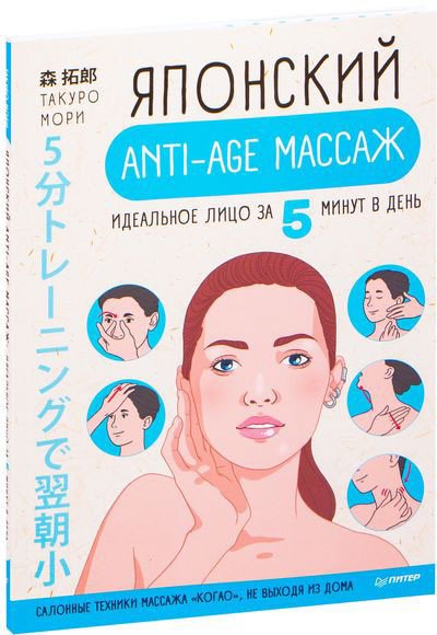 

Книга издательства Питер. Японский anti-age массаж: идеальное лицо за 5 минут в день (Мори Т.)