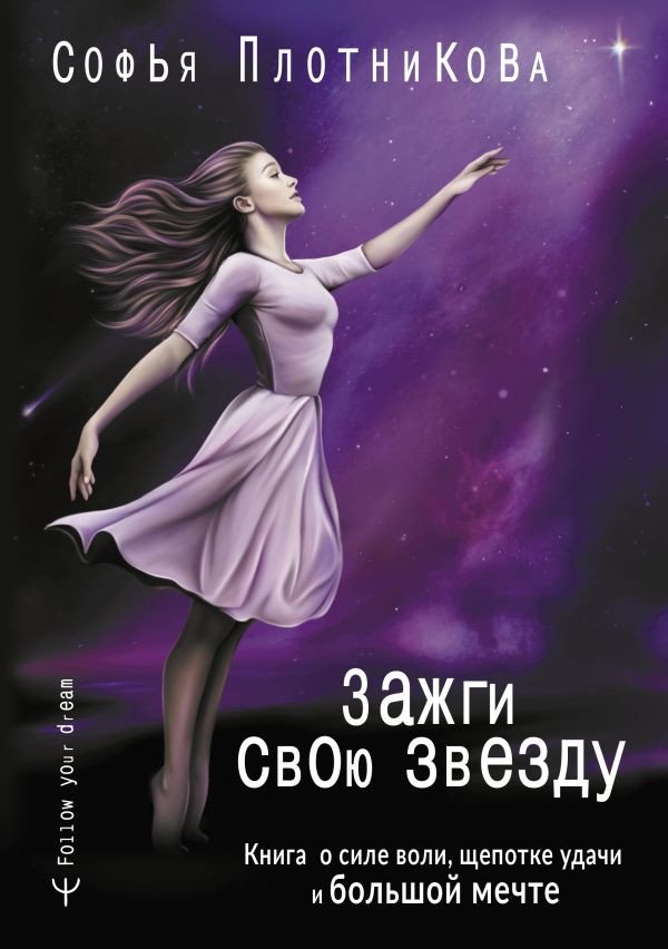 

Книга издательства АСТ. Зажги свою звезду. Книга о силе воли (Плотникова С.)