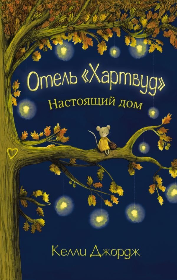 

Книга издательства АСТ. Отель Хартвуд. Настоящий дом