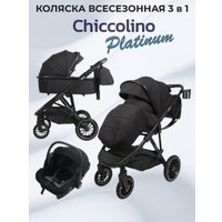 Универсальная коляска Chiccolino Platinum (3 в 1, черный)