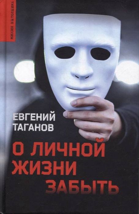 

Книга издательства Вече. О личной жизни забыть (Таганов Е.)