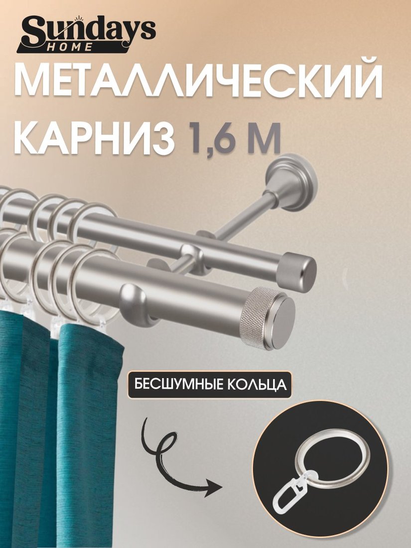 

Карниз для штор Sundays Home Орсей 25мм+16мм двухрядный (сатин, 1.6м)