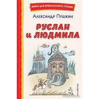 Книга издательства Эксмо. Руслан и Людмила (Пушкин А.)