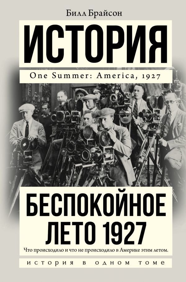 

АСТ. Беспокойное лето 1927 (Брайсон Билл)