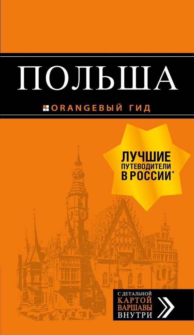 

Книга издательства Эксмо. Польша: путеводитель. 2-е изд., испр. и доп. (Светлана Кирпа/Татьяна Новик/Марина Коломийчук)