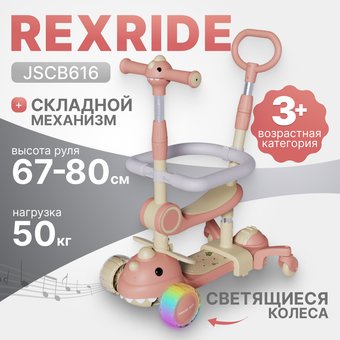 Трехколесный самокат Ricos RexRide JSCB616 (бежевый/розовый)