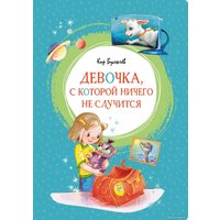 Книга издательства Махаон. Девочка, с которой ничего не случится (Булычев К.)