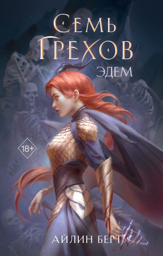 Книга издательства Freedom. Семь грехов. Эдем (Берт Айлин)
